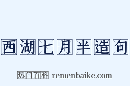 西湖七月半造句是什么意思的图片